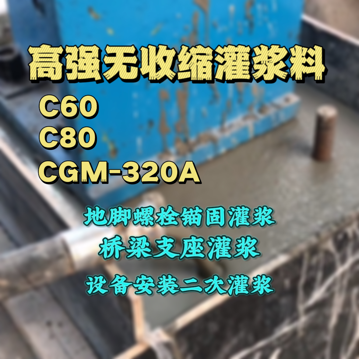 来凤灌浆料加水多了、稀了会有什么影响？